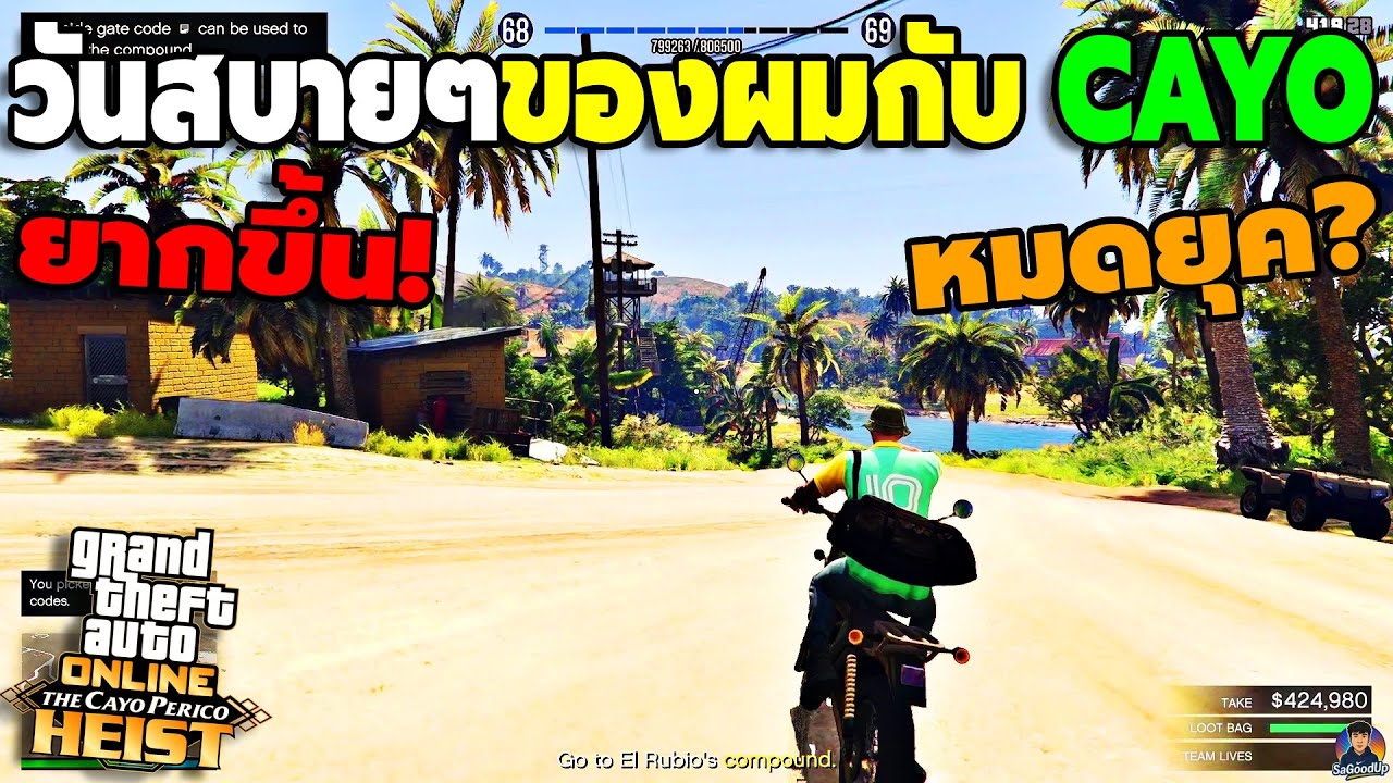 วันสบายๆ ของผมกับ CAYO ที่โคตรยาก หมดยุคผมแล้ว? | GTA V Online