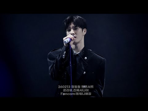 260213 #정동원 팬콘서트 온리유,진짜사나이 