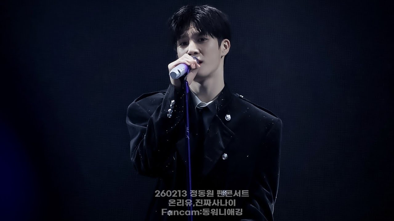 260213 #정동원 팬콘서트 온리유,진짜사나이 
