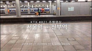 [운행영상 Ep.2] 강릉선(경강선) KTX 821열차 서울-진부 좌측주행영상