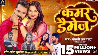 Video कमर डमज Lal Yaday Kamar Damage Neelam Giri New Bhojpurisong 2024