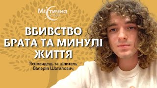 Вбивство брата та минулі життя | Ясновидець, цілитель Валерій Шатилович та його містичні історії