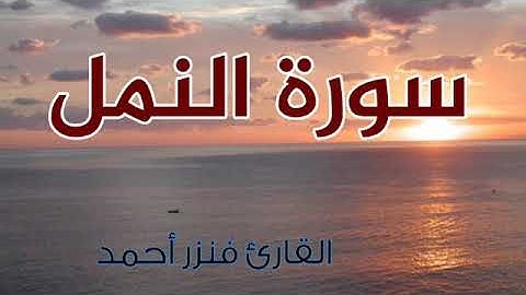 سورة النمل❤ تلاوة هادئة ومريحة جدا || Surat An-Naml 🔥