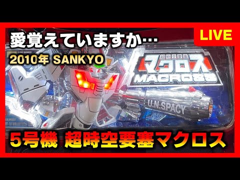 【超時空要塞マクロス】パチスロ　実機　５号機　SANKYO 超時空要塞マクロス】パチスロ実機5号機SANKYO