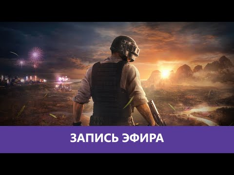 Видео: PUBG: 3 года спустя |Деград-Отряд|