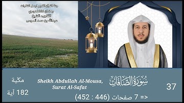 سورة الصافات كاملة| القارىء عبدالله الموسى| رمضان ١٤٤٤هجري Sheikh Abdullah Al Mousa, Surat Al Safat