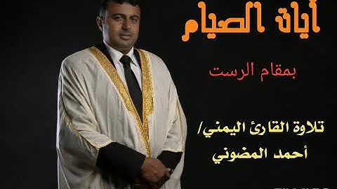 آيات الصيام || تقديم اذاعة القرآن الكريم || القارئ اليمني أحمد المضوني