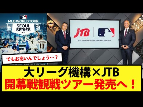【大リーグ機構×JTB】ドジャース韓国開幕戦ツアー発売へ！！！【大谷翔平、ドジャース、MLB】