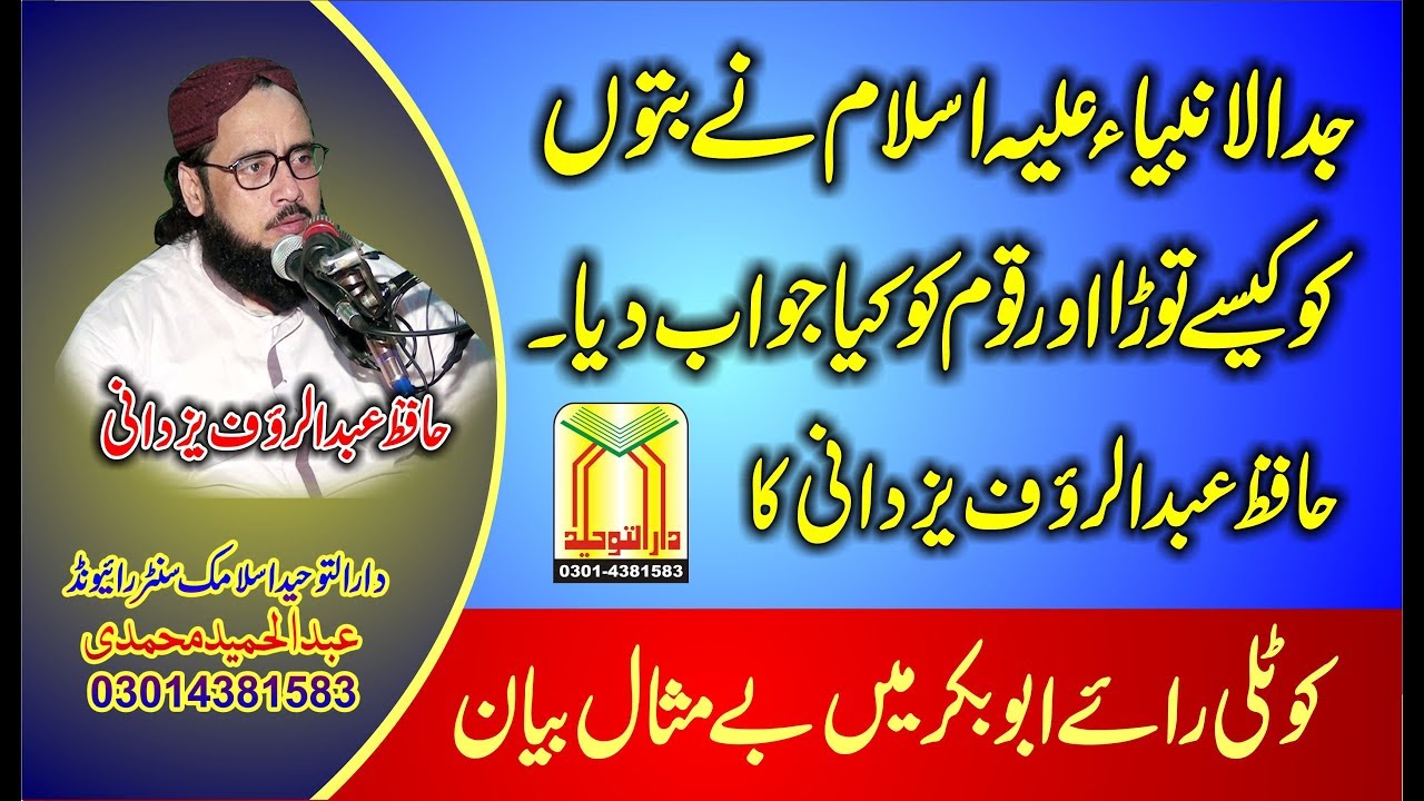 Hazrat ibrahim As Story | Molana Abd ul Rauf Yazdani | حافظ عبدالروف یزدانی سیرت ابراھیم علیہ اسلام