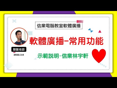 信業軟體廣播功能介紹