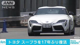 トヨタ「スープラ」17年ぶり復活　BMWと共同開発(19/05/17)