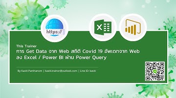 EP.60 - การ Get Data จาก Web สถิติ Covid 19 อัพเดทจาก Web ลง Excel / Power BI ผ่าน Power Query