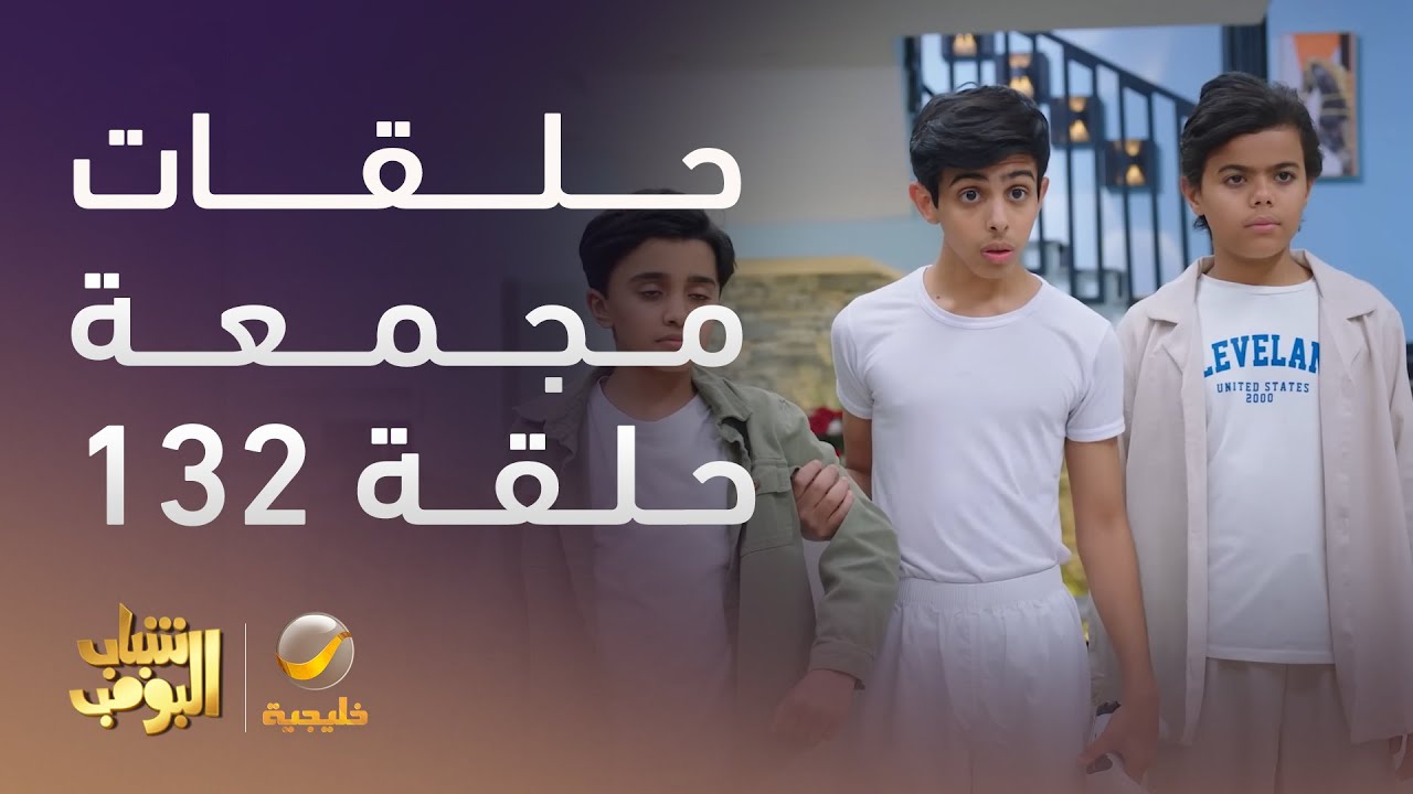 حلقات مجمعة من مسلسل شباب البومب الحلقة 132