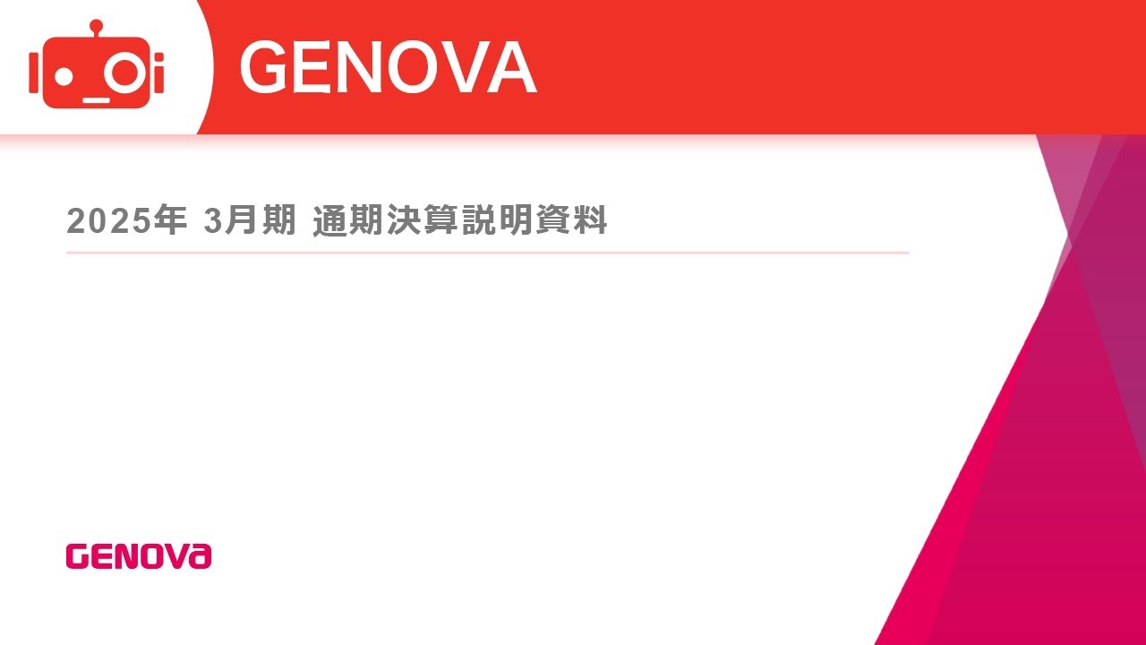GENOVA（9341） 2025年3月期決算説明 - YouTube