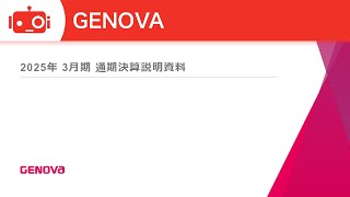 GENOVA（9341） 2025年3月期決算説明