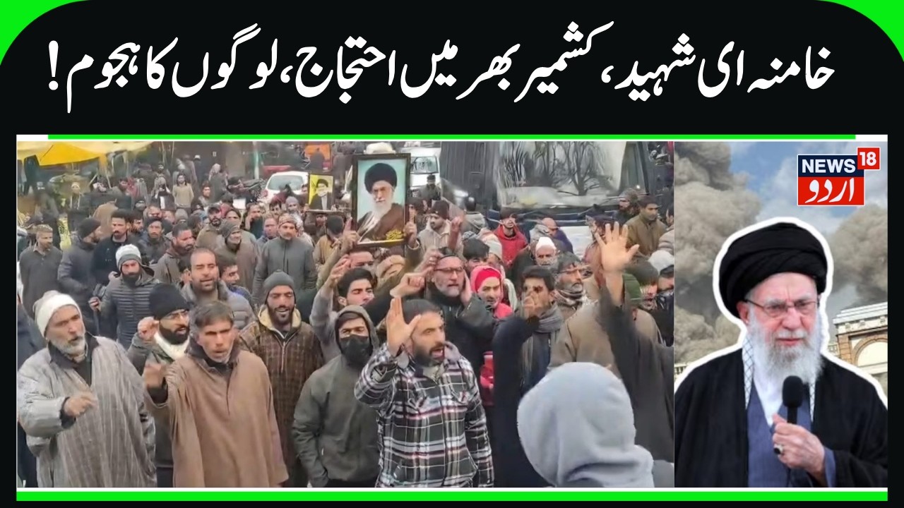 Huge Protests across Kashmir over the Martyrdom of Ali Khamenei | Anti Israel & US Slogans Raised