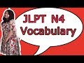 JLPT N4 (Vocabulary)　日本語能力試験4級（言語知識　文字・語彙　げんごちしき　もじ・ごい）