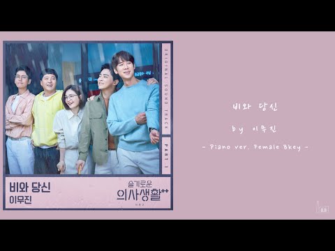 이무진 비와 당신 슬기로운 의사생활 OST 여자 Ver Acoustic Inst Piano MR 여자 Key Female