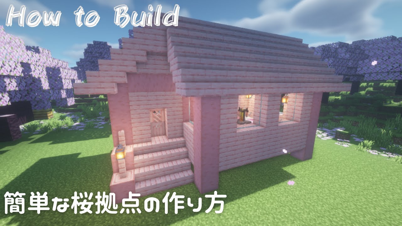 【マインクラフト】🌸簡単な桜拠点の作り方 - YouTube