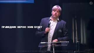 Виктор Боженко"Праведник верою жив будет"