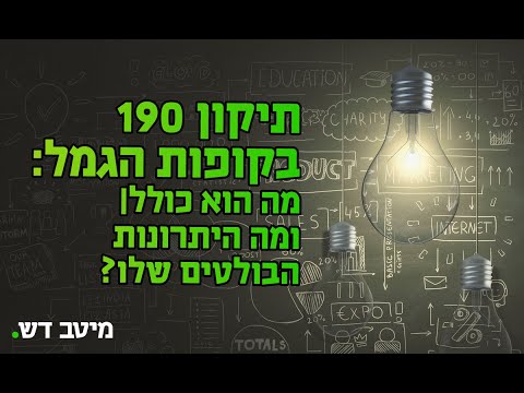 וִידֵאוֹ: מהו 190 כשבר?