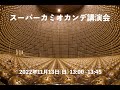 スーパーカミオカンデ講演会　2022スーパーカミオカンデ・KAGRA一般公開