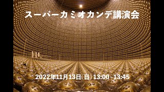 スーパーカミオカンデ講演会　2022スーパーカミオカンデ・KAGRA一般公開