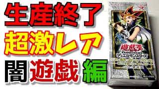 【遊戯王】生産終了した超貴重な高額BOX「闇遊戯 編」を開封するぞ！！【開封】