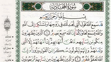 سورة المجادلة بصوت الشيخ ماهر المعيقلي مكتوبة ومجودة - Surah Al Mujadilah by Maher Al Muaiqly