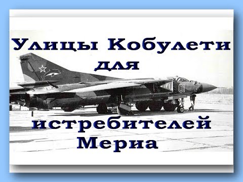 Улицы Кобулети ქობულეთი для Истребителей Мериа Грузия