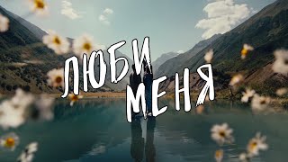 Miyagi & Эндшпиль, Xcho - Люби меня (Almaz Remix) (Video Clip) Resimi