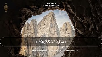 صدقاً - صوته يهدئ الاعصاب مزمار من مزامير آل داوود 💛 القارئ اسلام صبحي سورة الكهف surah alkahf