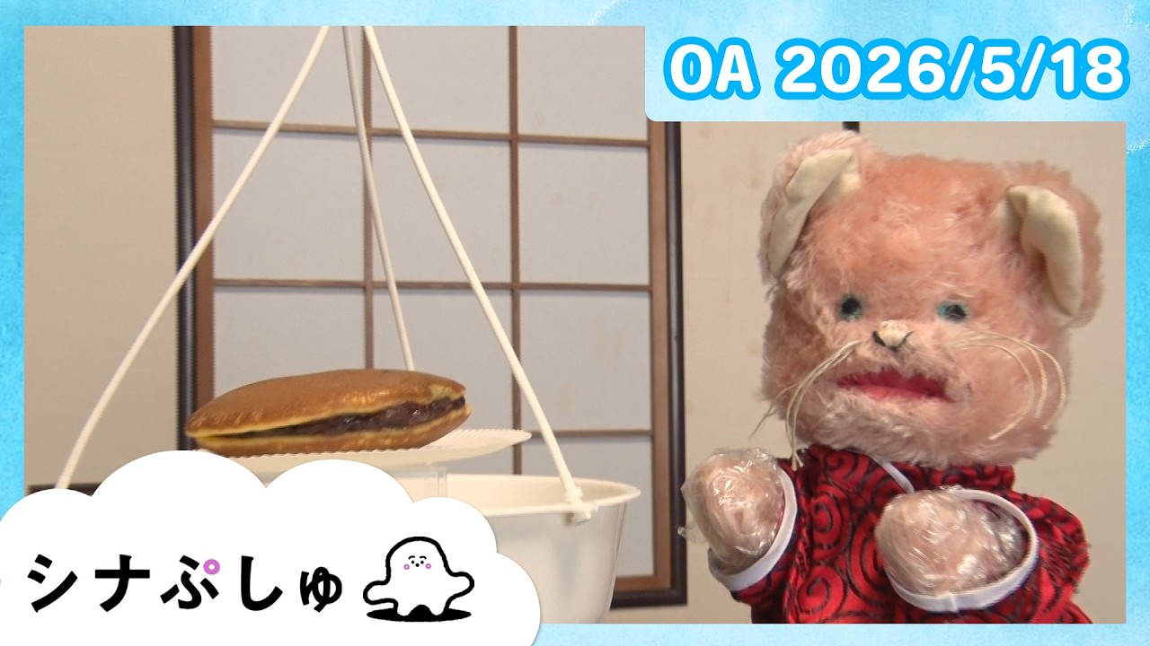 【赤ちゃんが喜ぶ】シナぷしゅ公式26/05/18│赤ちゃんが泣き止む・知育の動画