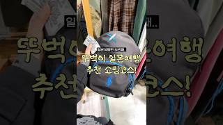 뚜벅이 일본여행 쇼핑코스 가기 전 필수 시청✈️