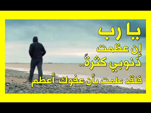 توبة الشاعر أبو نواس يا رب إن عظمت ذنوبي كثرة كريم الغزولي