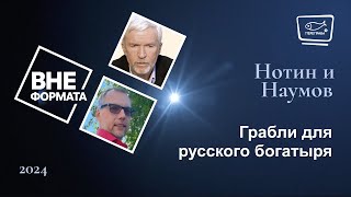 Грабли для русского богатыря