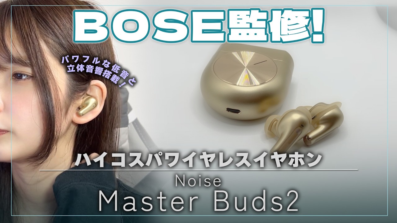 BOSE監修のハイコスパワイヤレスイヤホンNoise 「Master Buds2
