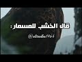 قال الخشب للمسمار جرحتني 