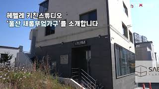 [키친스튜디오] 울산새롬부엌가구를 소개합니다