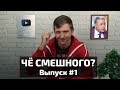 ЧЁ СМЕШНОГО. Выпуск #1. ДАЛС Что было дальше? Прожарка Воли и др.