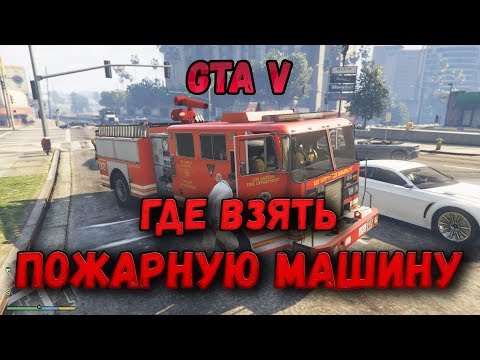 ГТА 5 где взять пожарную машину? Где найти пожарную машину в гта 5.