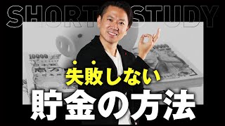 失敗しない貯金の方法 #shorts
