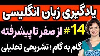 آموزش تحلیلی تشریحی مکالمه انگلیسی مثل آب خوردن درس 14