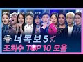 [다시보는 너목보5] 조회수 TOP 10 무대모음 | 너목보8 (금) 저녁 7시 20분 Mnet/tvN 동시방송