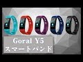 Goral Y5スマートバンド（スポーツ適用、生活適用）血圧心拍モニター