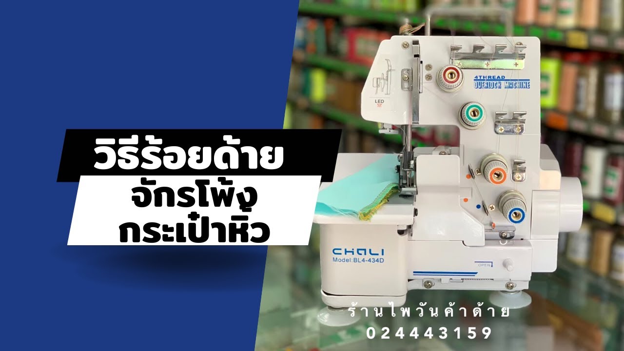 วิธีร้อยด้ายจักรโพ้งกระเป๋าหิ้ว 4เส้น  สนใจติดต่อ024443159 LINE:@a9999