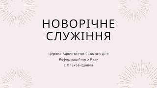 Новорічне служіння | 31.12.23р.