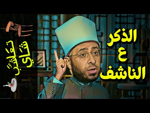 تعاشب شاي 653 الذكر ع الناشف 
