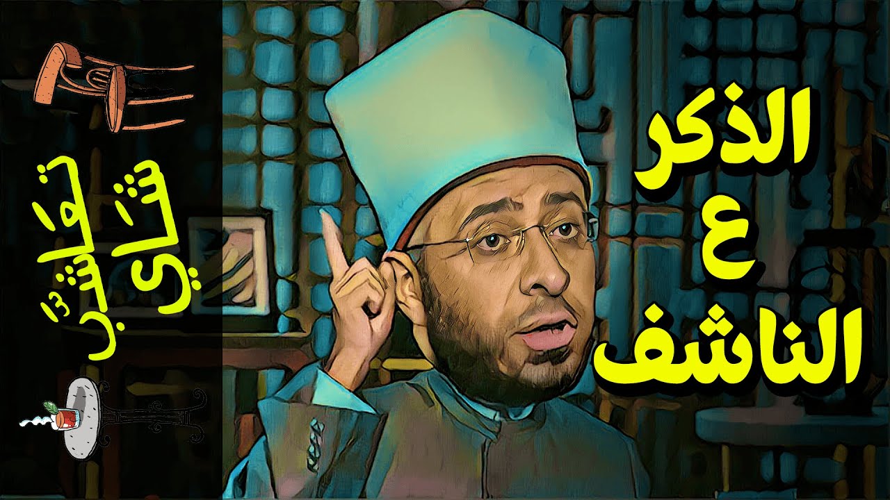 {تعاشب شاي}(653) الذكر ع الناشف!