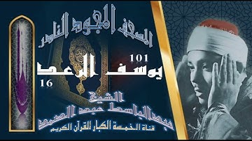 روائع الخمسينات! المصحف المجود النادر! الشيخ عبدالباسط عبدالصمد! من الآية101 يوسف إلي الآية 16 الرعد